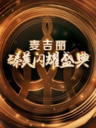 浙江卫视“麦吉丽臻美闪耀盛典”